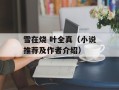 雪在烧 叶全真（小说推荐及作者介绍）