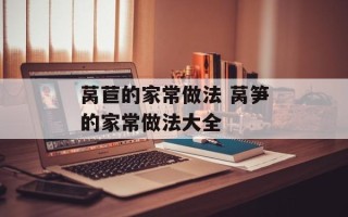 莴苣的家常做法 莴笋的家常做法大全
