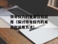 领导权力的重要性和应用（探讨领导权力的来源和运用方法）
