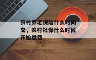 农村养老保险什么时间交，农村社保什么时候开始缴费