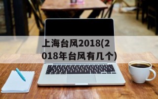 上海台风2018(2018年台风有几个)
