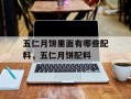 五仁月饼里面有哪些配料，五仁月饼配料
