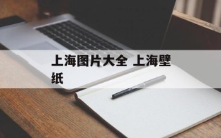上海图片大全 上海壁纸