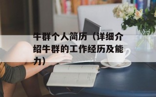 牛群个人简历（详细介绍牛群的工作经历及能力）