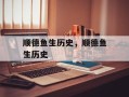 顺德鱼生历史，顺德鱼生历史