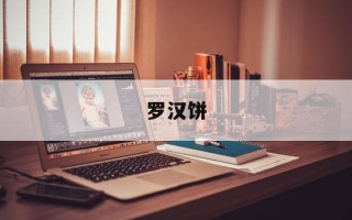 罗汉饼