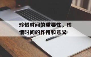 珍惜时间的重要性，珍惜时间的作用和意义
