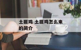 土匪鸡 土匪鸡怎么来的简介