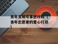 青年文明号事迹材料（青年志愿者的爱心行动）
