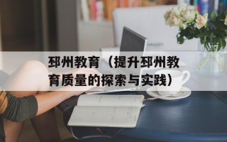 邳州教育（提升邳州教育质量的探索与实践）
