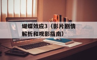 蝴蝶效应3（影片剧情解析和观影指南）