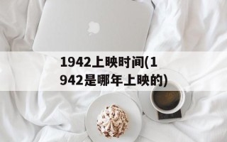 1942上映时间(1942是哪年上映的)
