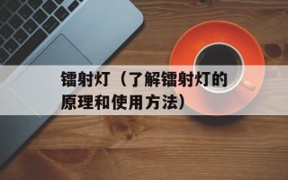 镭射灯（了解镭射灯的原理和使用方法）
