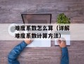难度系数怎么算（详解难度系数计算方法）