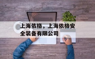 上海依格，上海依格安全装备有限公司