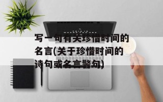 写一句有关珍惜时间的名言(关于珍惜时间的诗句或名言警句)