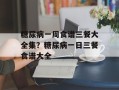 糖尿病一周食谱三餐大全集？糖尿病一日三餐食谱大全