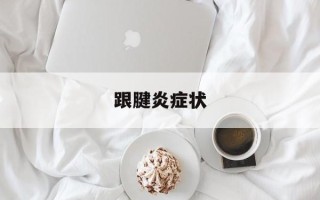 跟腱炎症状