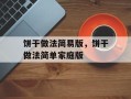 饼干做法简易版，饼干做法简单家庭版