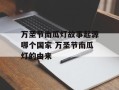 万圣节南瓜灯故事起源哪个国家 万圣节南瓜灯的由来