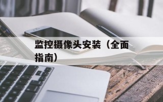 监控摄像头安装（全面指南）