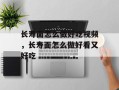 长寿面怎么做好吃视频，长寿面怎么做好看又好吃