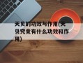 天贝的功效与作用(天贝究竟有什么功效和作用)
