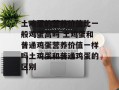 土鸡蛋的营养价值比一般鸡蛋高吗 土鸡蛋和普通鸡蛋营养价值一样吗土鸡蛋和普通鸡蛋的区别