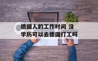德国人的工作时间 没学历可以去德国打工吗