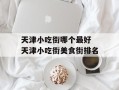 天津小吃街哪个最好 天津小吃街美食街排名