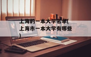 上海的一本大学名单(上海市一本大学有哪些)