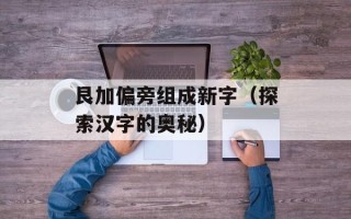 艮加偏旁组成新字（探索汉字的奥秘）