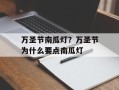 万圣节南瓜灯？万圣节为什么要点南瓜灯