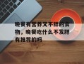 晚餐有营养又不胖的食物，晚餐吃什么不发胖有推荐的吗