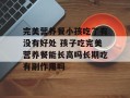 完美营养餐小孩吃了有没有好处 孩子吃完美营养餐能长高吗长期吃有副作用吗