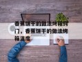 香蕉饼干的做法烤箱窍门，香蕉饼干的做法烤箱温度