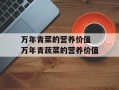 万年青菜的营养价值 万年青蔬菜的营养价值
