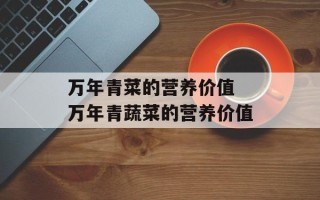 万年青菜的营养价值 万年青蔬菜的营养价值