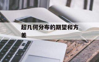 超几何分布的期望和方差