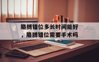 胳膊错位多长时间能好，胳膊错位需要手术吗