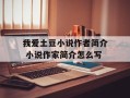 我爱土豆小说作者简介 小说作家简介怎么写
