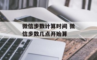 微信步数计算时间 微信步数几点开始算