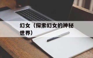 幻女（探索幻女的神秘世界）