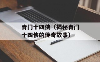 青门十四侠（揭秘青门十四侠的传奇故事）