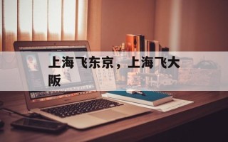 上海飞东京，上海飞大阪