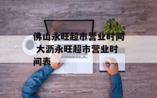 佛山永旺超市营业时间 大沥永旺超市营业时间表