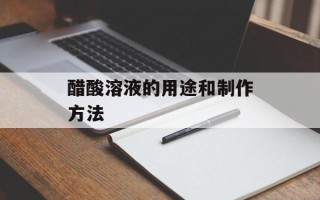 醋酸溶液的用途和制作方法