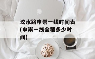 汶水路申崇一线时间表(申崇一线全程多少时间)