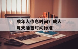 成年人作息时间？成人每天睡觉时间标准