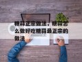 糖蒜正宗做法，糖蒜怎么做好吃糖蒜最正宗的做法